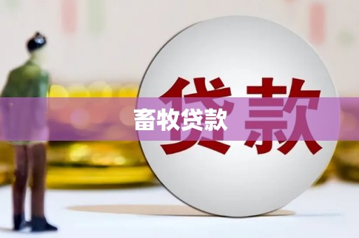 奎屯畜牧贷款