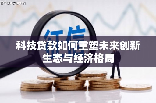 奎屯科技贷款如何重塑未来创新生态与经济格局