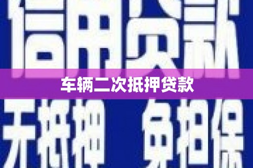 奎屯车辆二次抵押贷款