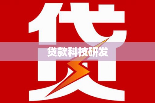 奎屯贷款科技研发