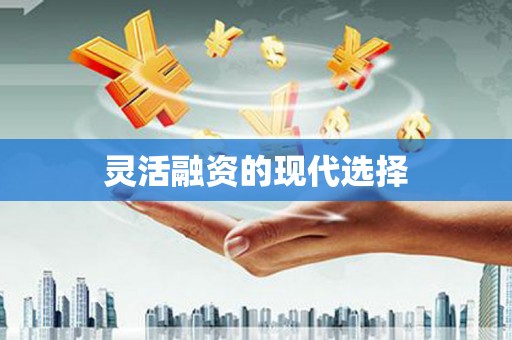 奎屯灵活融资的现代选择