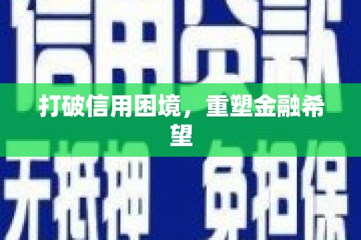 奎屯打破信用困境，重塑金融希望