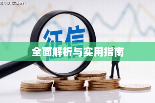 奎屯全面解析与实用指南