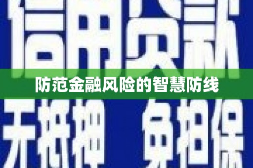 奎屯防范金融风险的智慧防线