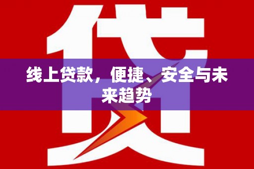 奎屯线上贷款，便捷、安全与未来趋势