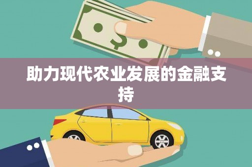 奎屯助力现代农业发展的金融支持
