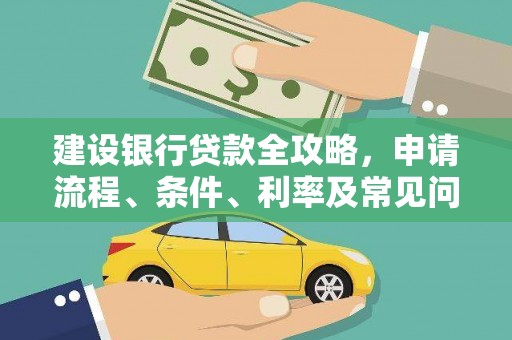 奎屯建设银行贷款全攻略，申请流程、条件、利率及常见问题解答