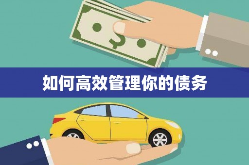 奎屯如何高效管理你的债务