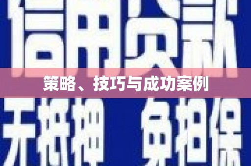 奎屯策略、技巧与成功案例