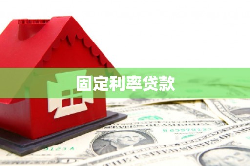 奎屯固定利率贷款