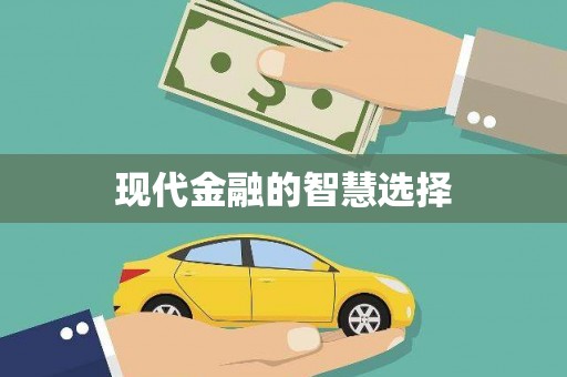 奎屯现代金融的智慧选择