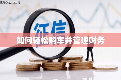 奎屯如何轻松购车并管理财务