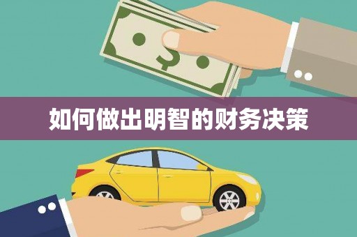 奎屯如何做出明智的财务决策
