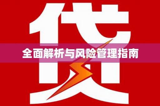 奎屯全面解析与风险管理指南