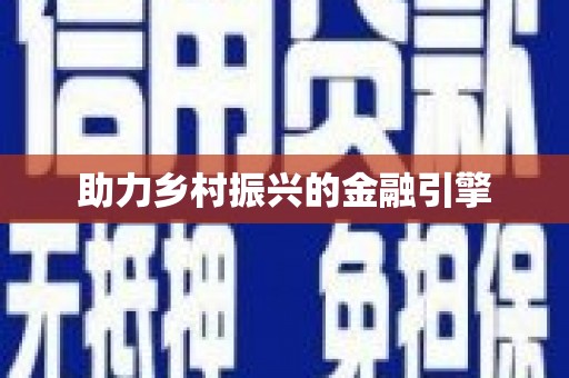 奎屯助力乡村振兴的金融引擎