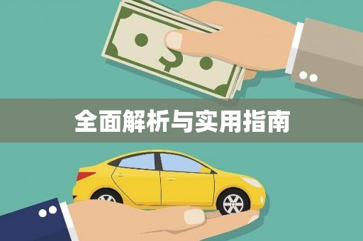 奎屯全面解析与实用指南