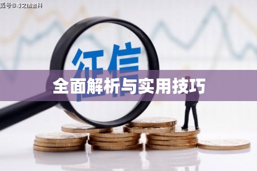 奎屯全面解析与实用技巧