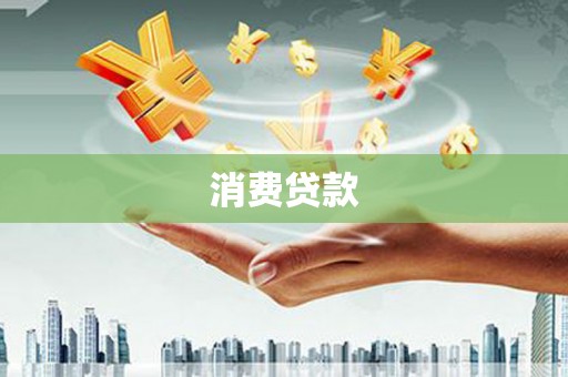 奎屯消费贷款