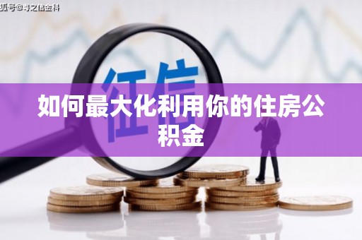 奎屯如何最大化利用你的住房公积金