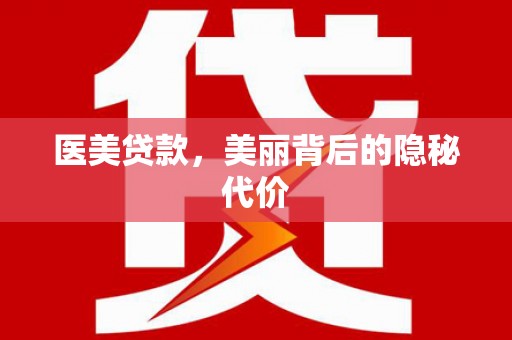 奎屯医美贷款，美丽背后的隐秘代价