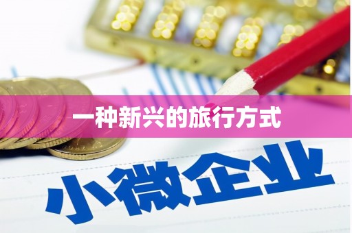 奎屯一种新兴的旅行方式