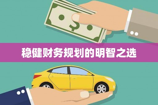 奎屯稳健财务规划的明智之选