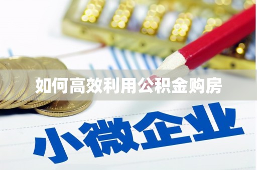 奎屯如何高效利用公积金购房