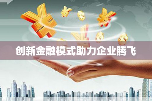 奎屯创新金融模式助力企业腾飞
