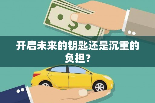 奎屯开启未来的钥匙还是沉重的负担？