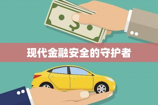 奎屯现代金融安全的守护者