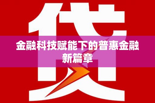 奎屯金融科技赋能下的普惠金融新篇章