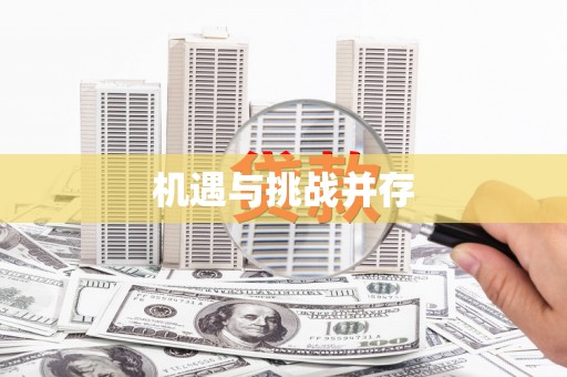 奎屯机遇与挑战并存