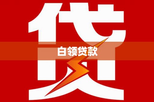 奎屯白领贷款