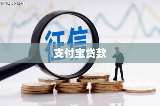 奎屯支付宝贷款