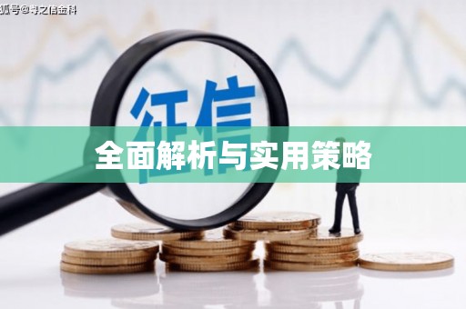 奎屯全面解析与实用策略