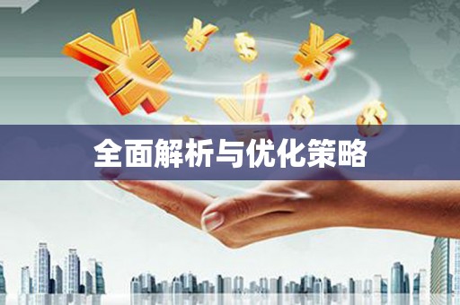 奎屯全面解析与优化策略