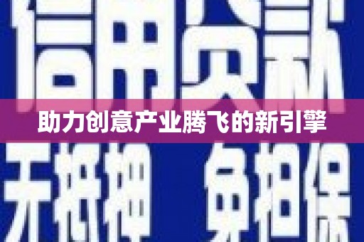 奎屯助力创意产业腾飞的新引擎