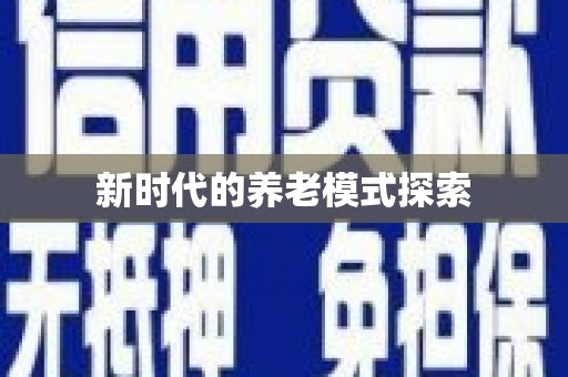 奎屯新时代的养老模式探索