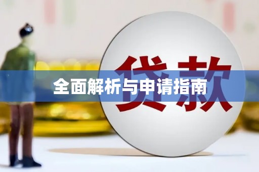 奎屯全面解析与申请指南