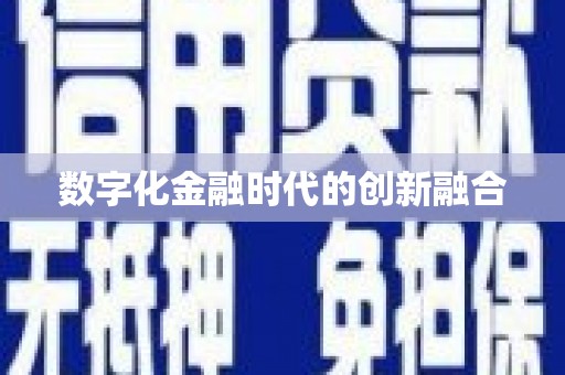 奎屯数字化金融时代的创新融合