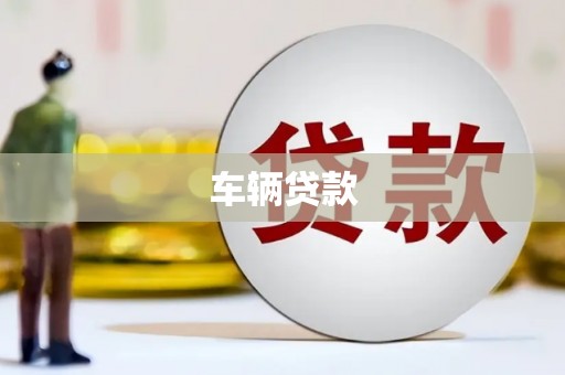 奎屯车辆贷款