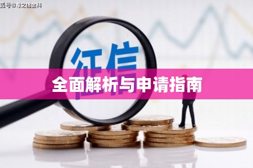 奎屯全面解析与申请指南