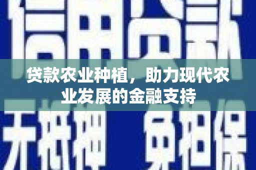 奎屯贷款农业种植，助力现代农业发展的金融支持