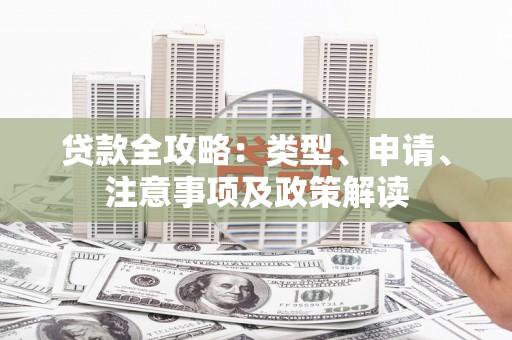奎屯贷款全攻略：类型、申请、注意事项及政策解读