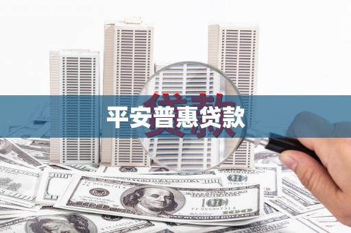 奎屯平安普惠贷款