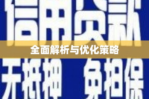 奎屯全面解析与优化策略