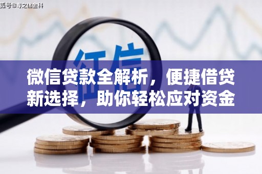 奎屯微信贷款全解析，便捷借贷新选择，助你轻松应对资金需求