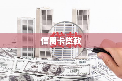 奎屯信用卡贷款