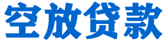 奎屯贷款_快速便捷的本地贷款服务_低利率高额度_专业贷款服务平台